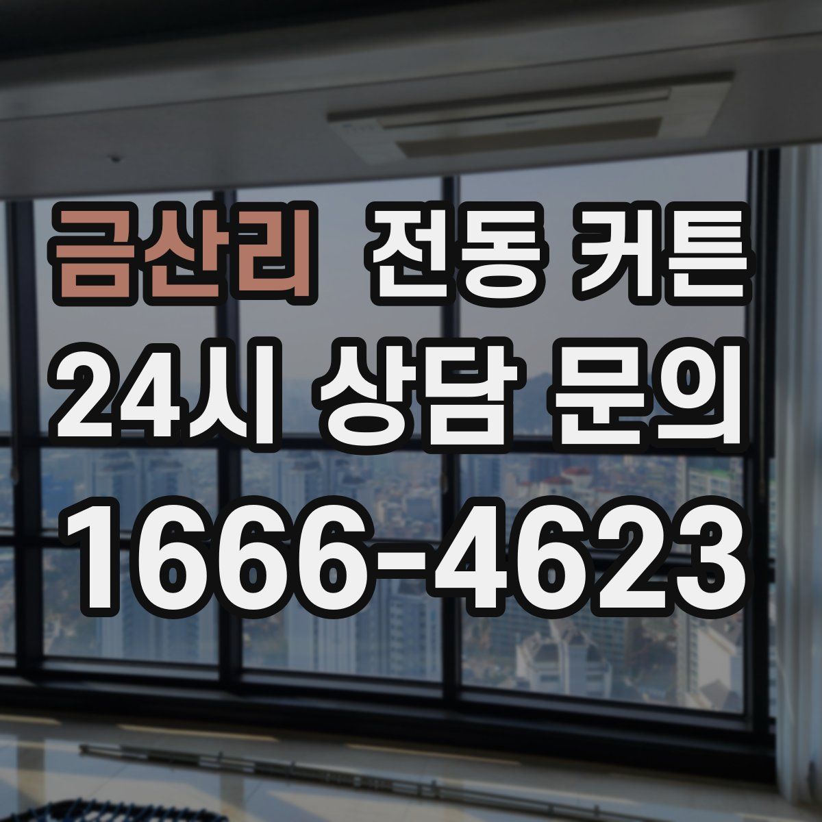 금산리 전동 커튼
