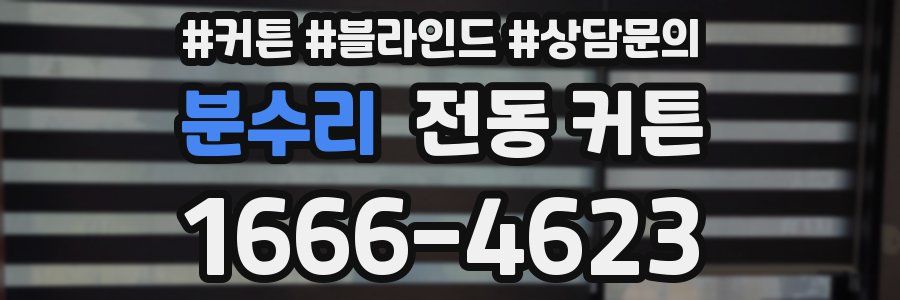 분수리 전동 커튼
