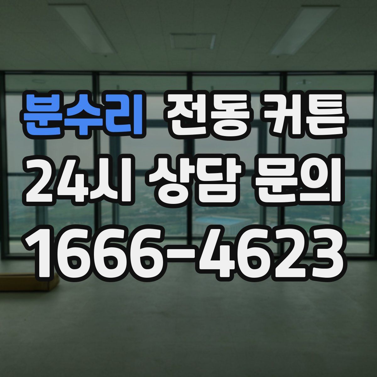 분수리 전동 커튼