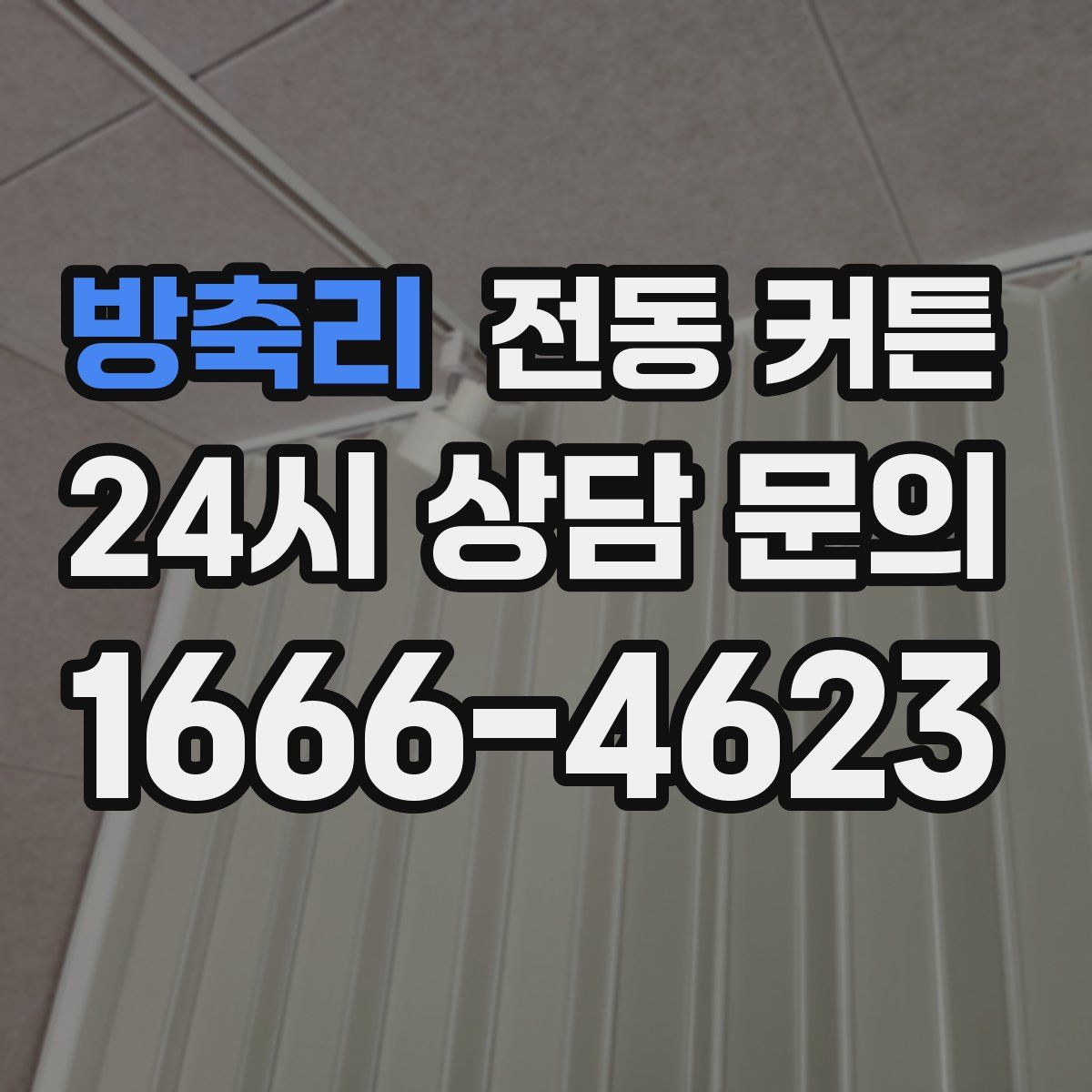 방축리 전동 커튼