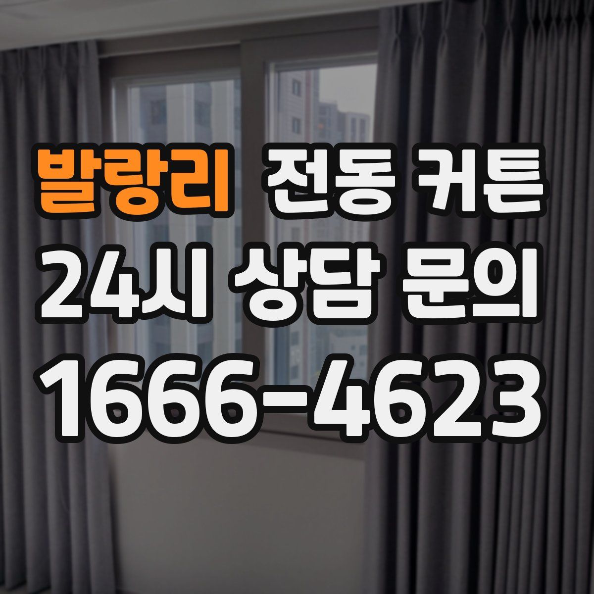 발랑리 전동 커튼