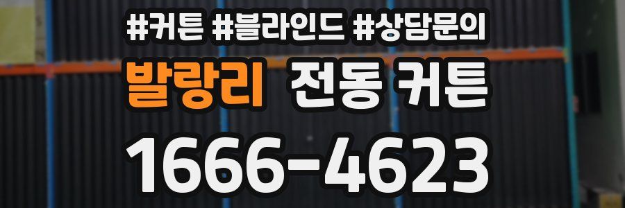 발랑리 전동 커튼