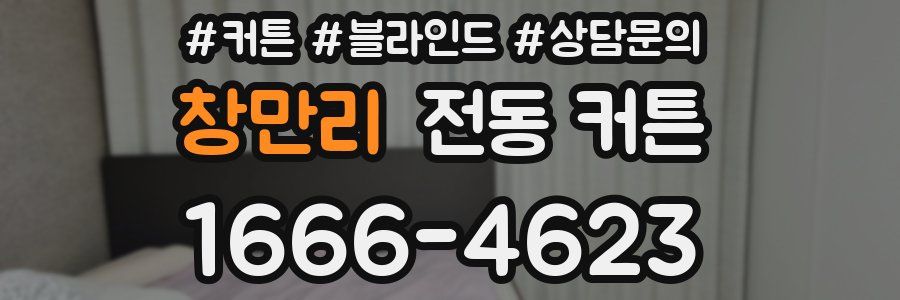 창만리 전동 커튼