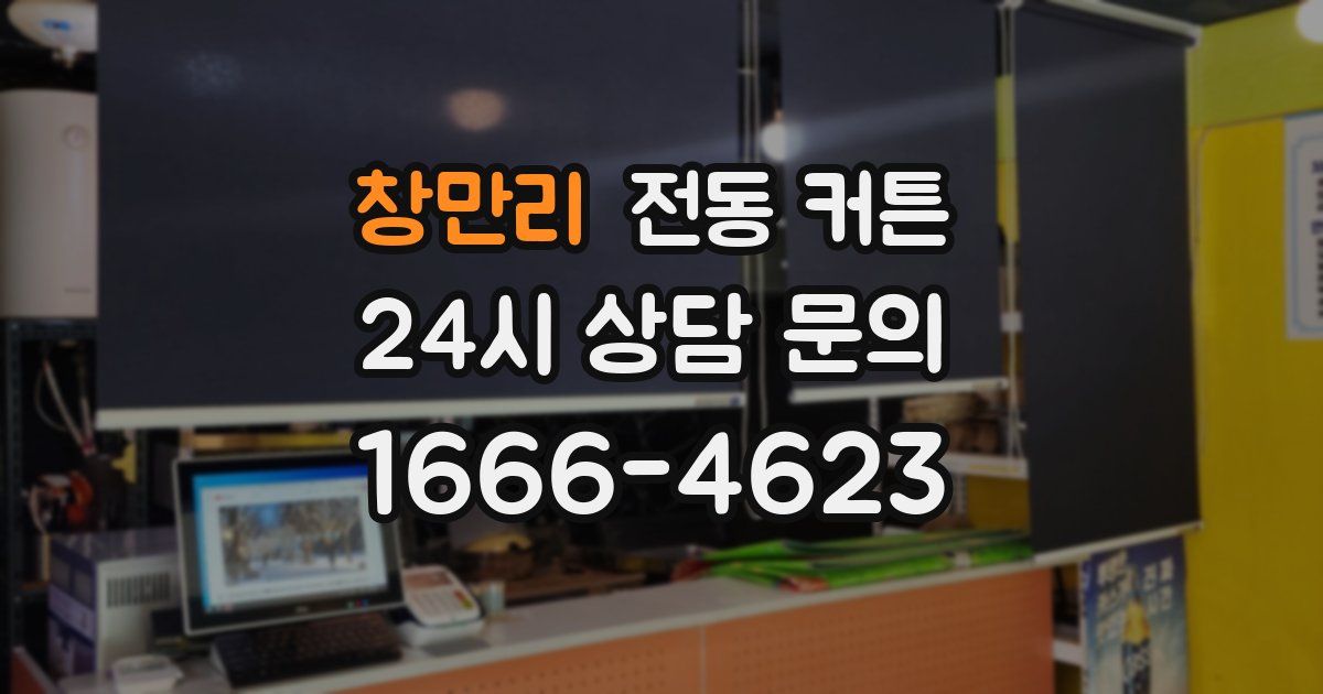 창만리 전동 커튼