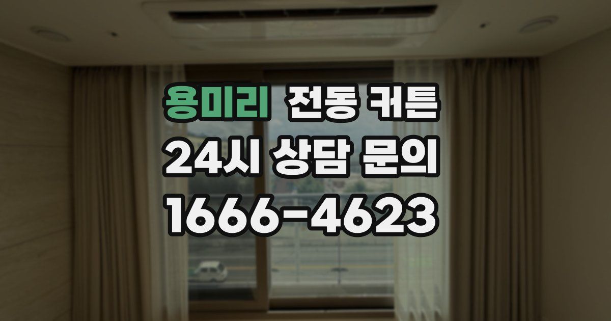 용미리 전동 커튼