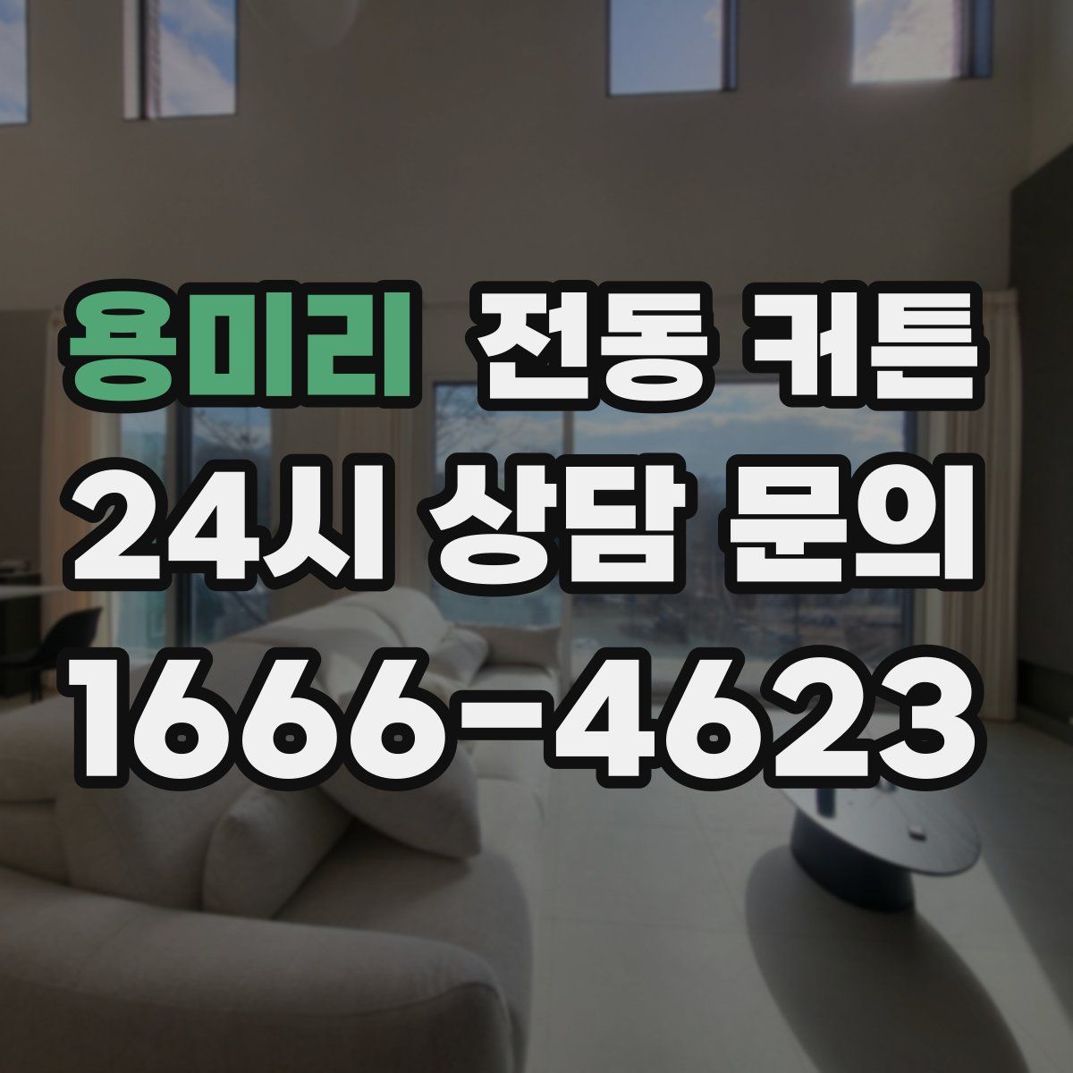 용미리 전동 커튼