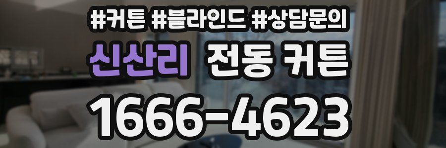 신산리 전동 커튼