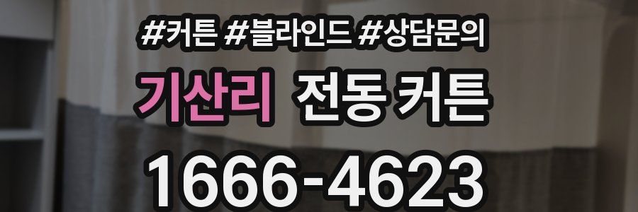 기산리 전동 커튼
