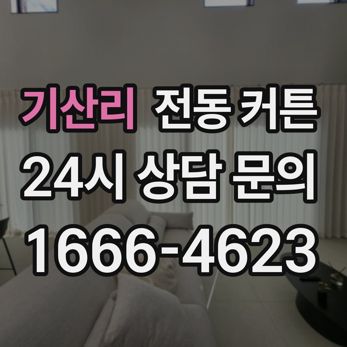 기산리 전동 커튼