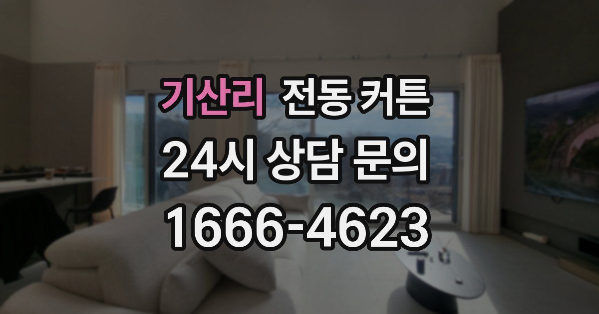 기산리 전동 커튼