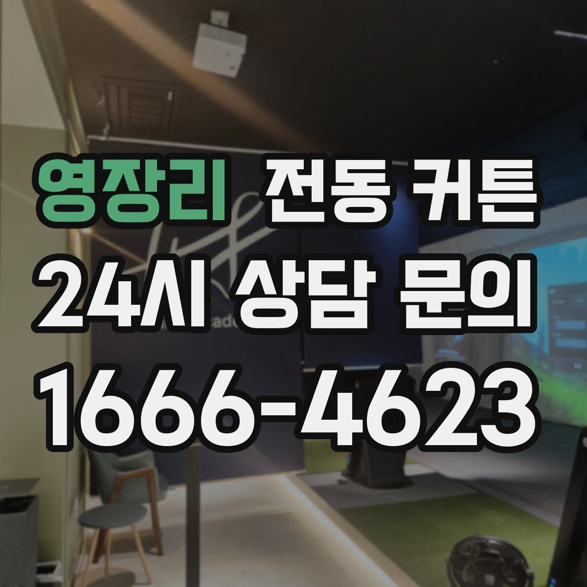 영장리 전동 커튼