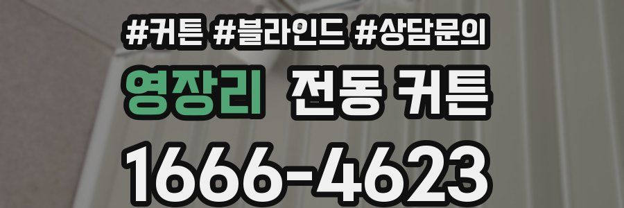 영장리 전동 커튼