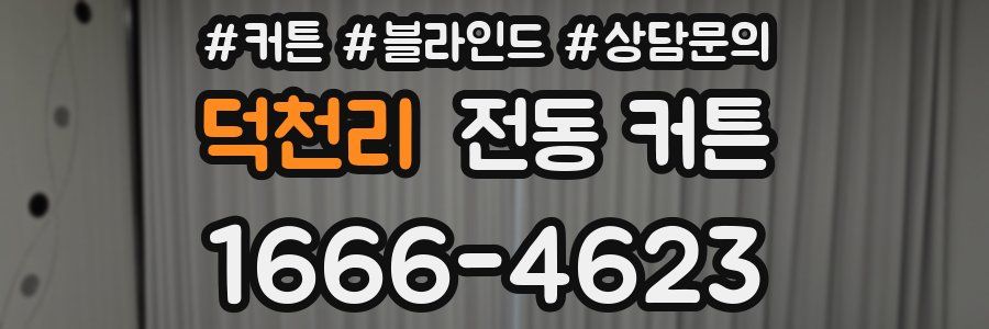 덕천리 전동 커튼