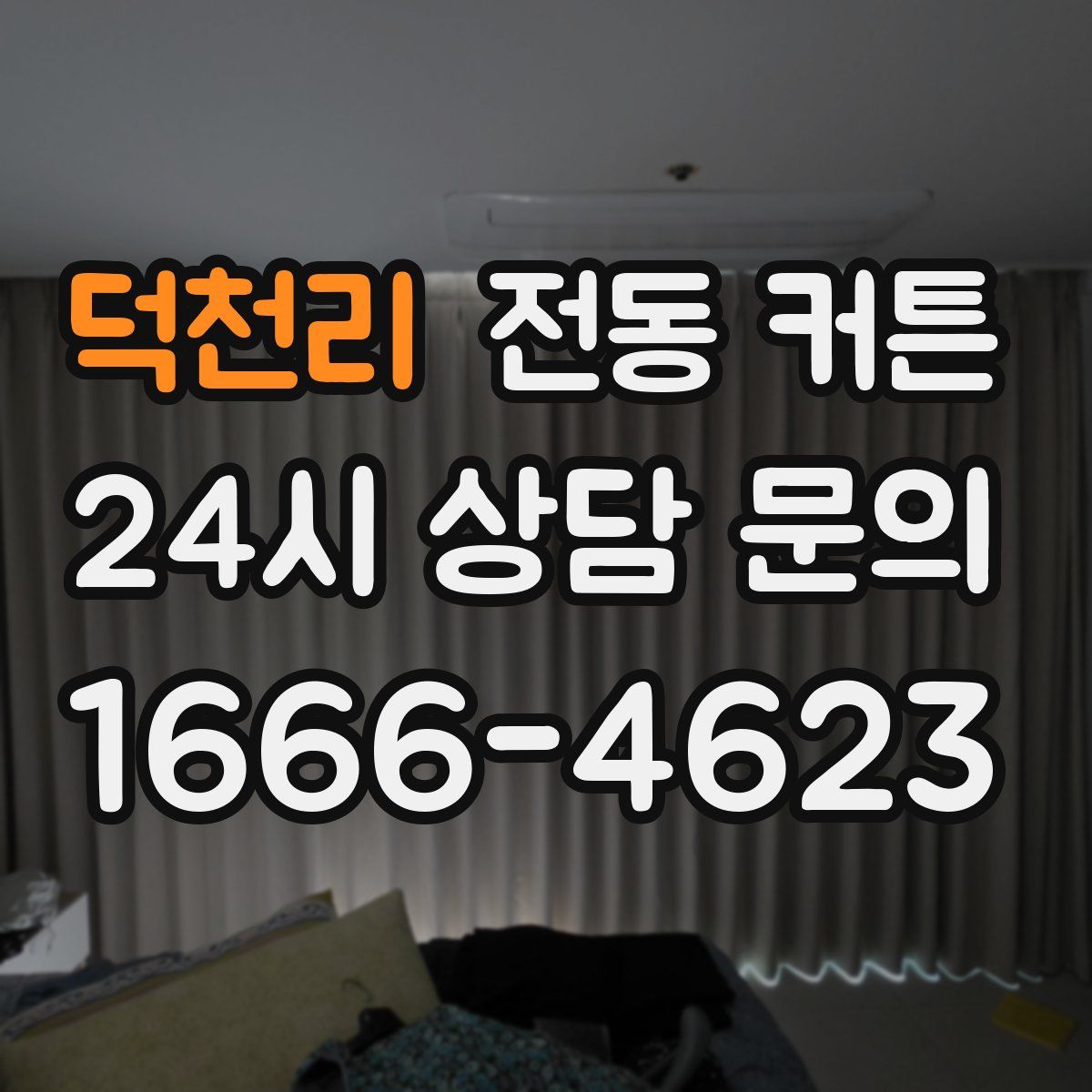 덕천리 전동 커튼