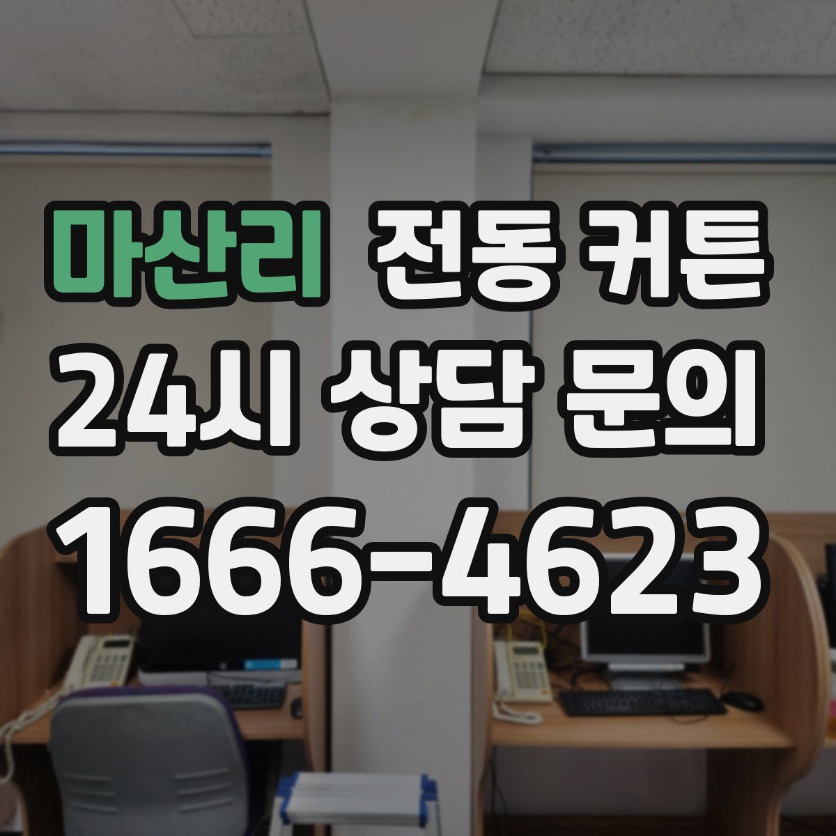 마산리 전동 커튼