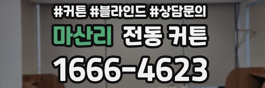 마산리 전동 커튼