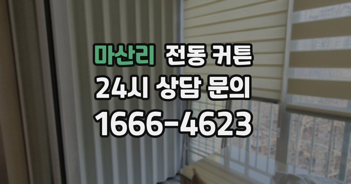 마산리 전동 커튼