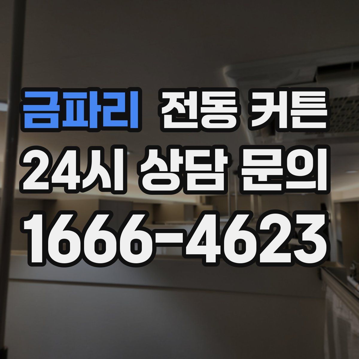 금파리 전동 커튼