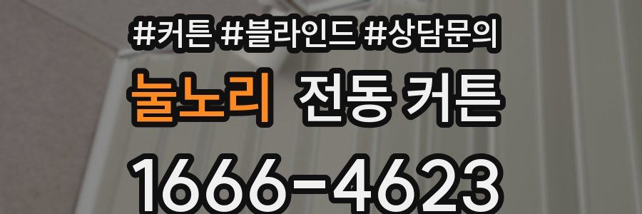 눌노리 전동 커튼