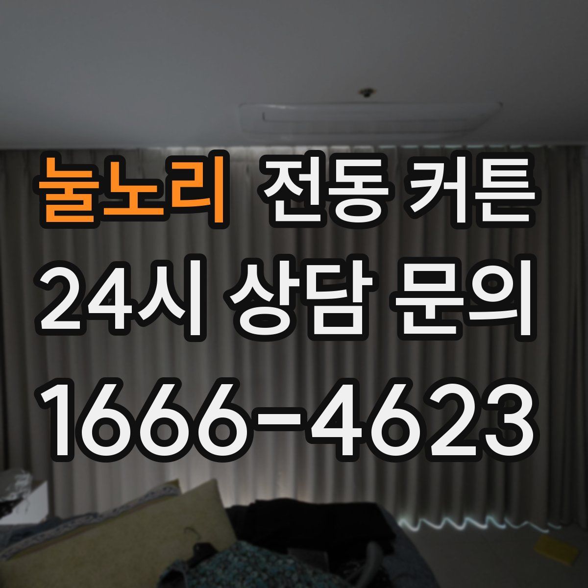 눌노리 전동 커튼