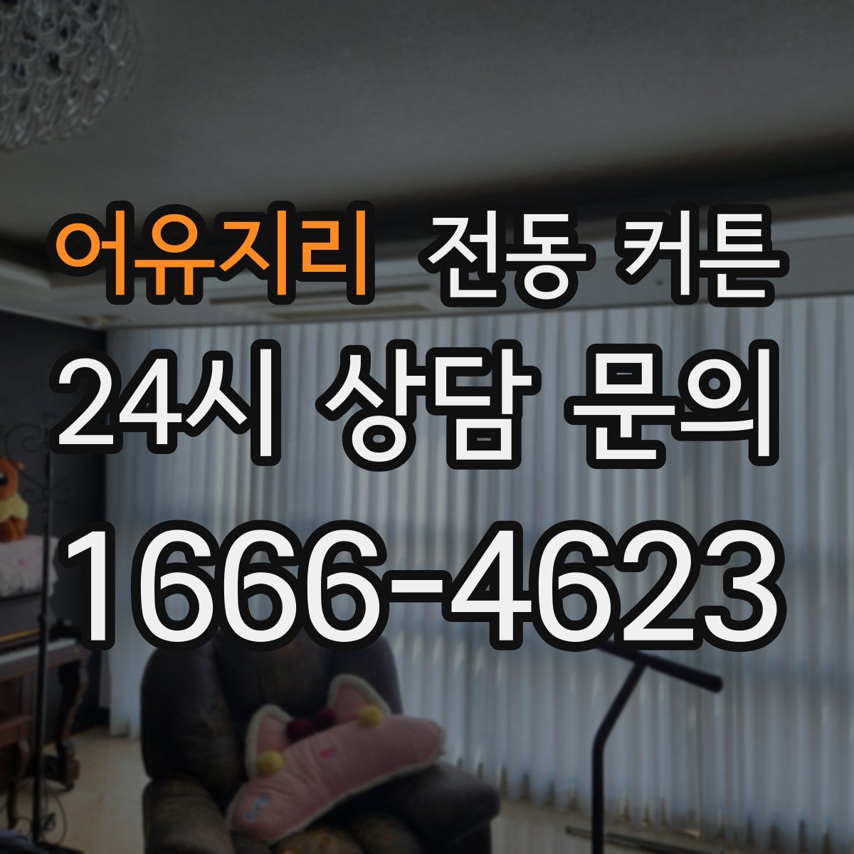어유지리 전동 커튼