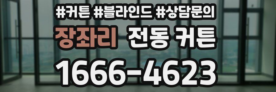 장좌리 전동 커튼