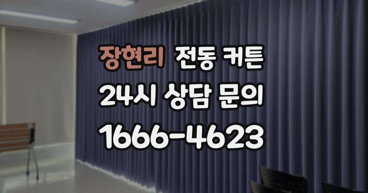 장현리 전동 커튼
