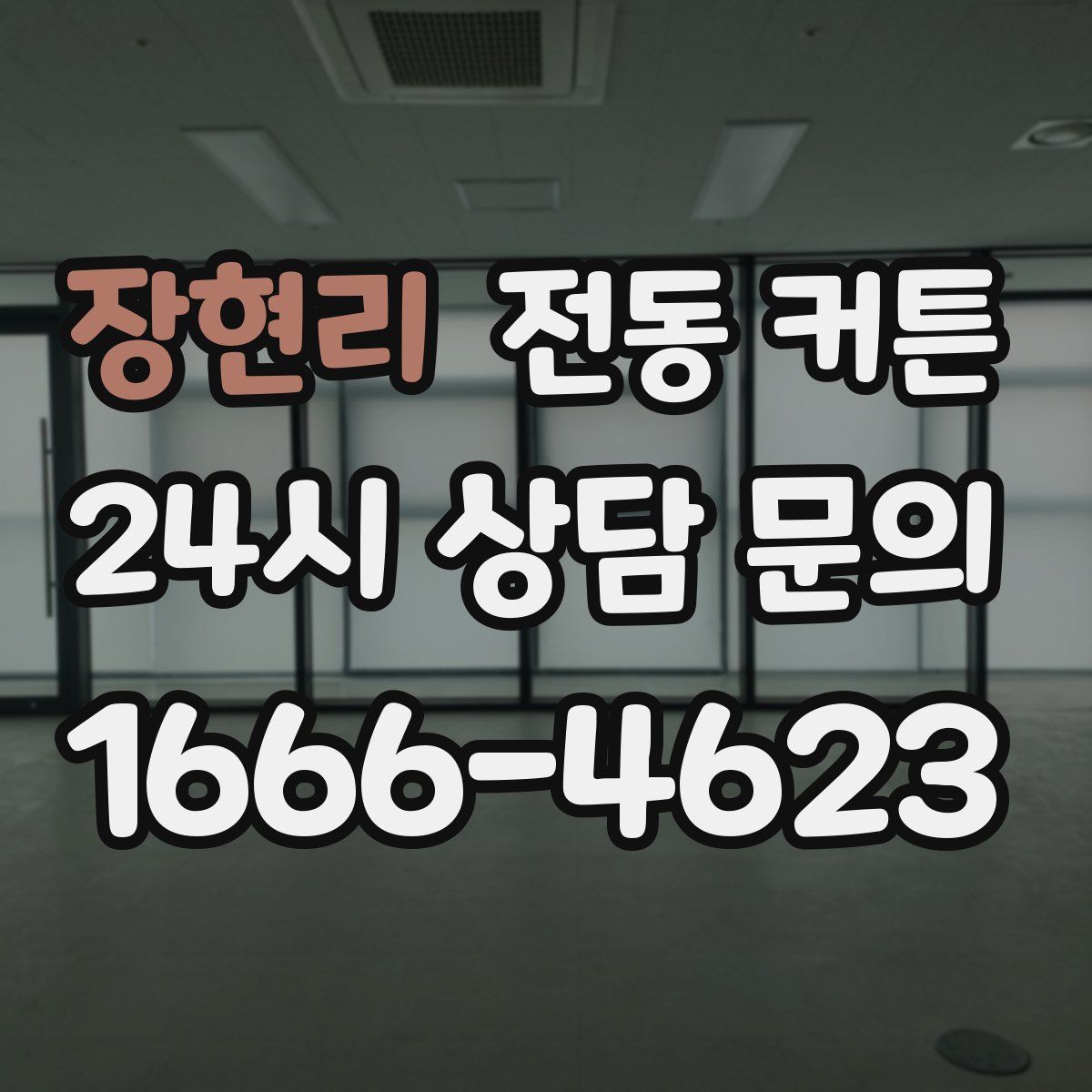 장현리 전동 커튼