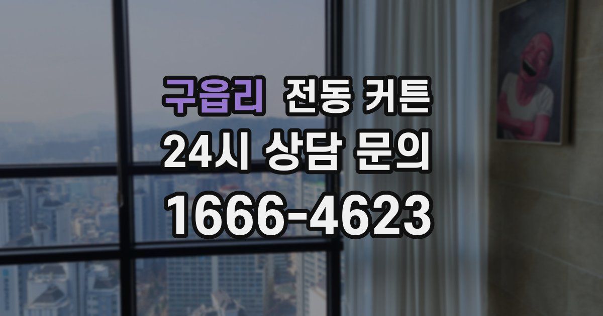 구읍리 전동 커튼