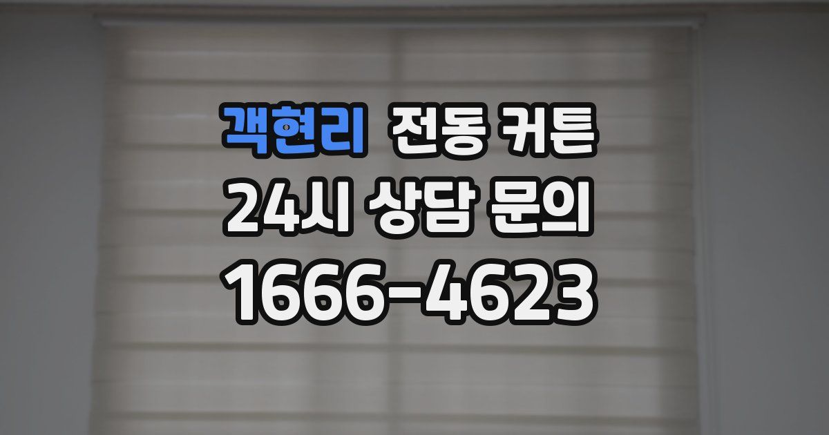 객현리 전동 커튼