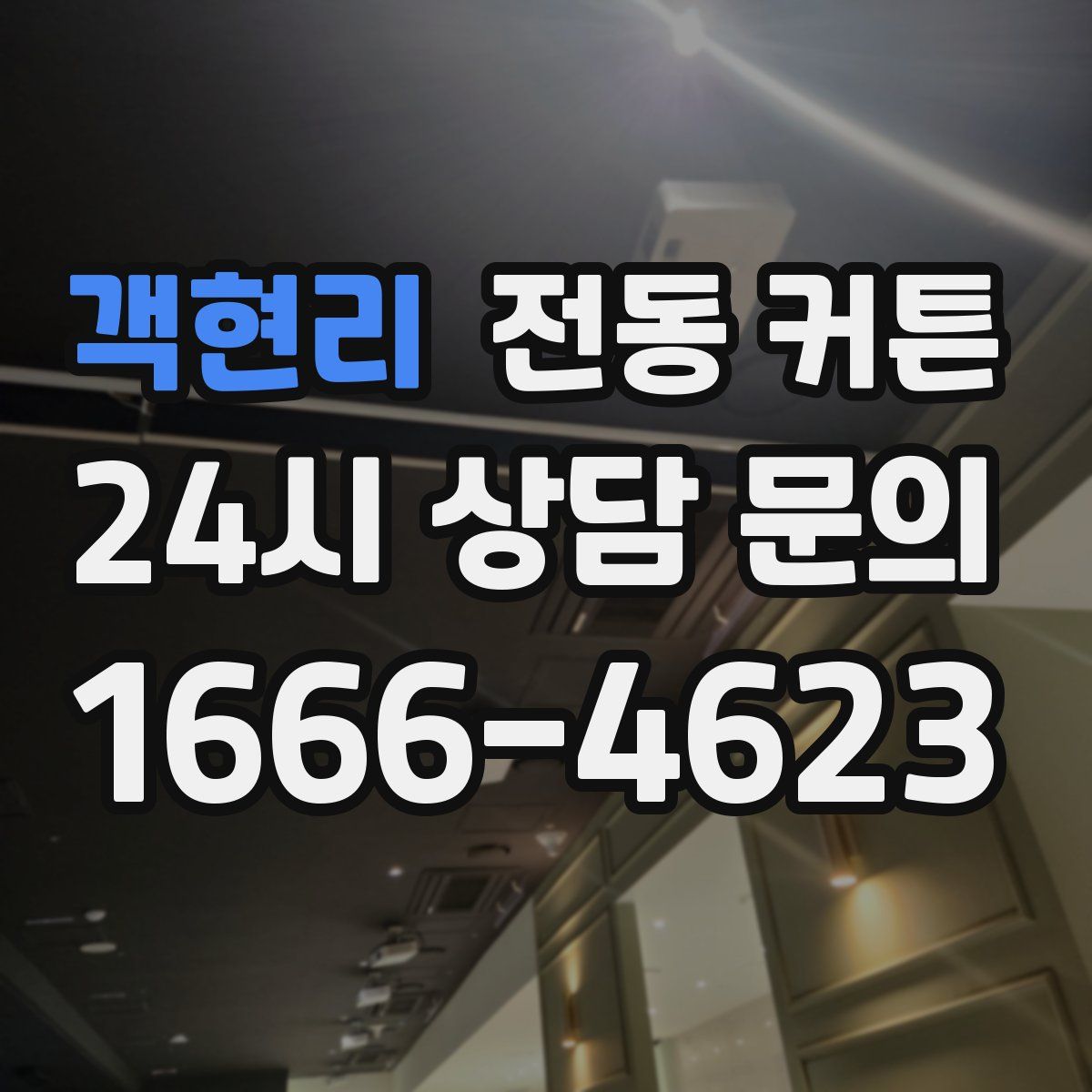 객현리 전동 커튼