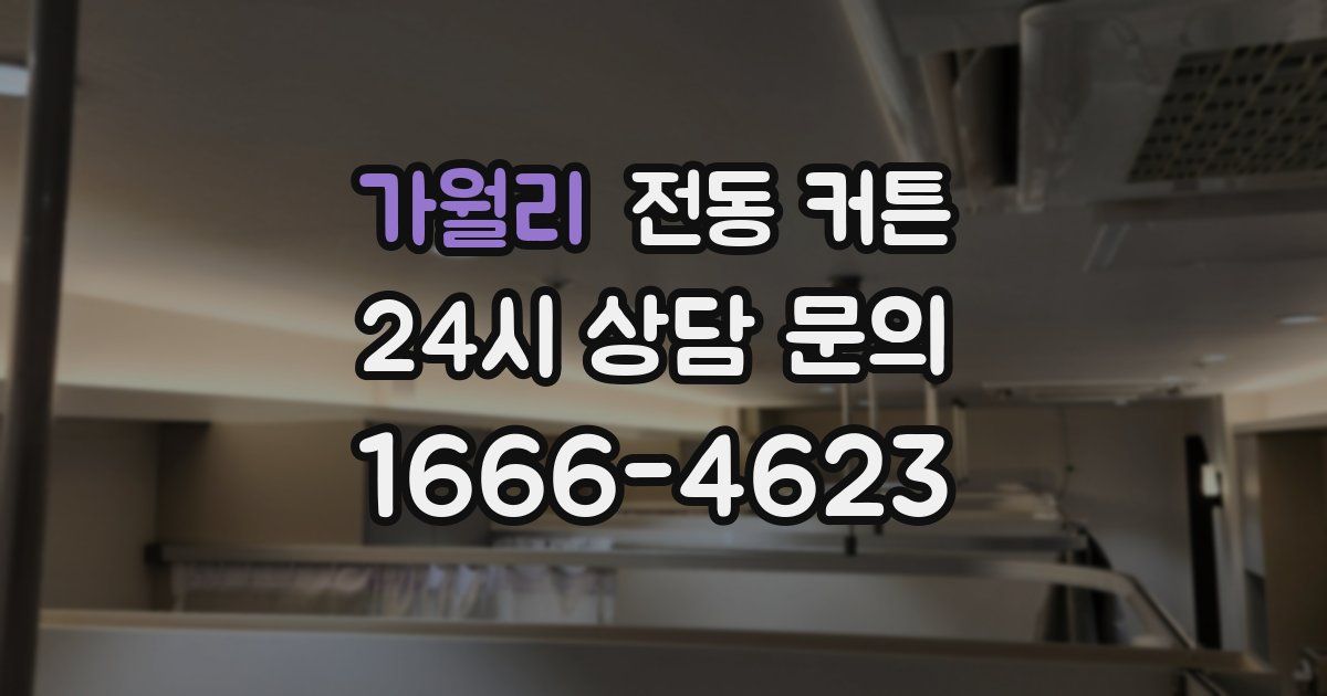 가월리 전동 커튼