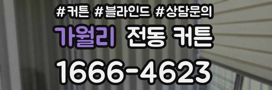 가월리 전동 커튼