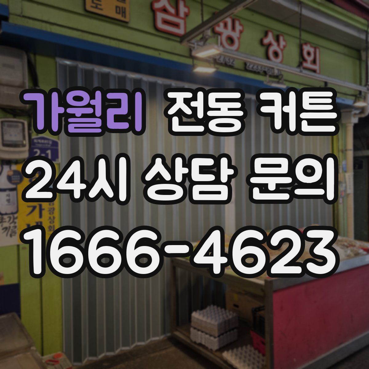 가월리 전동 커튼