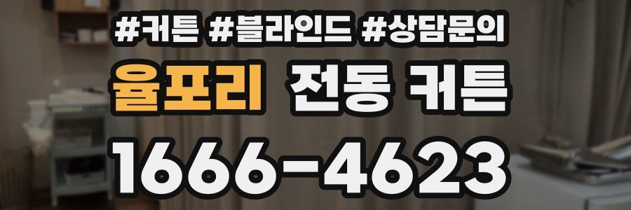 율포리 전동 커튼