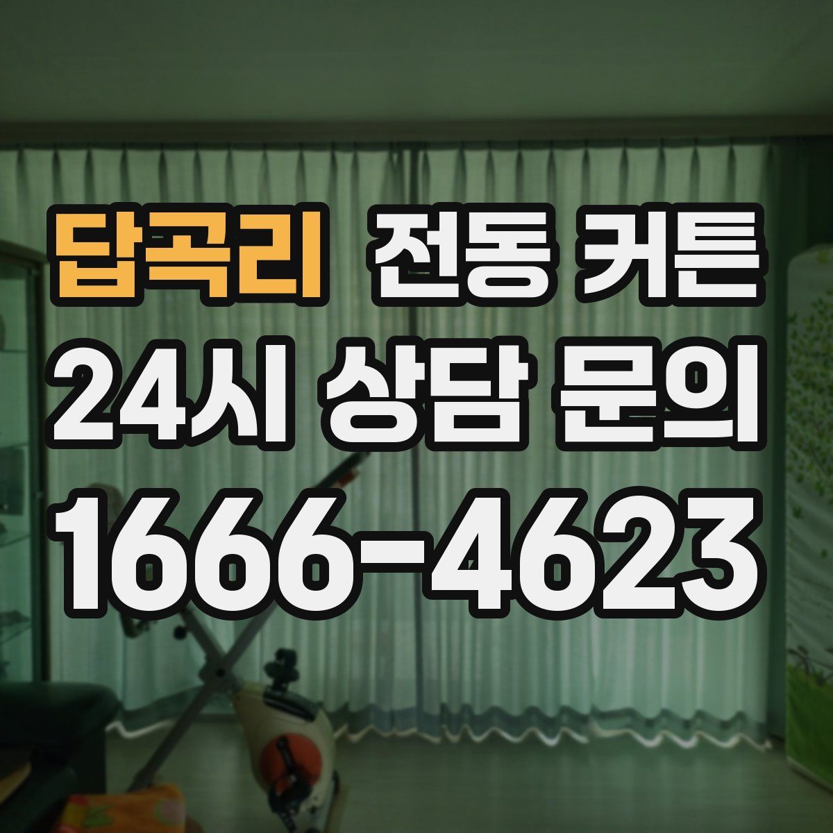 답곡리 전동 커튼