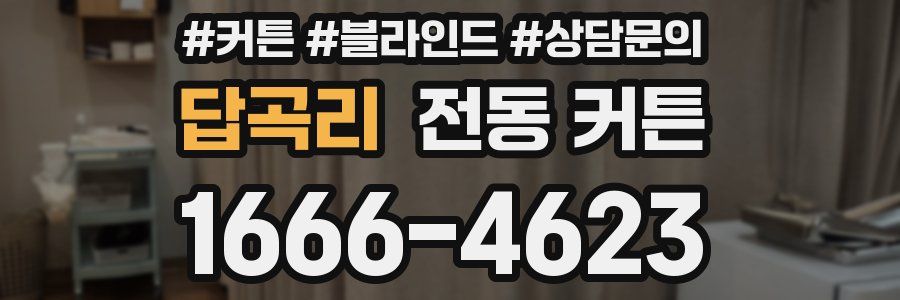 답곡리 전동 커튼