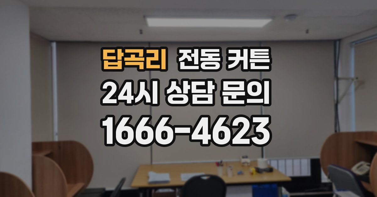 답곡리 전동 커튼