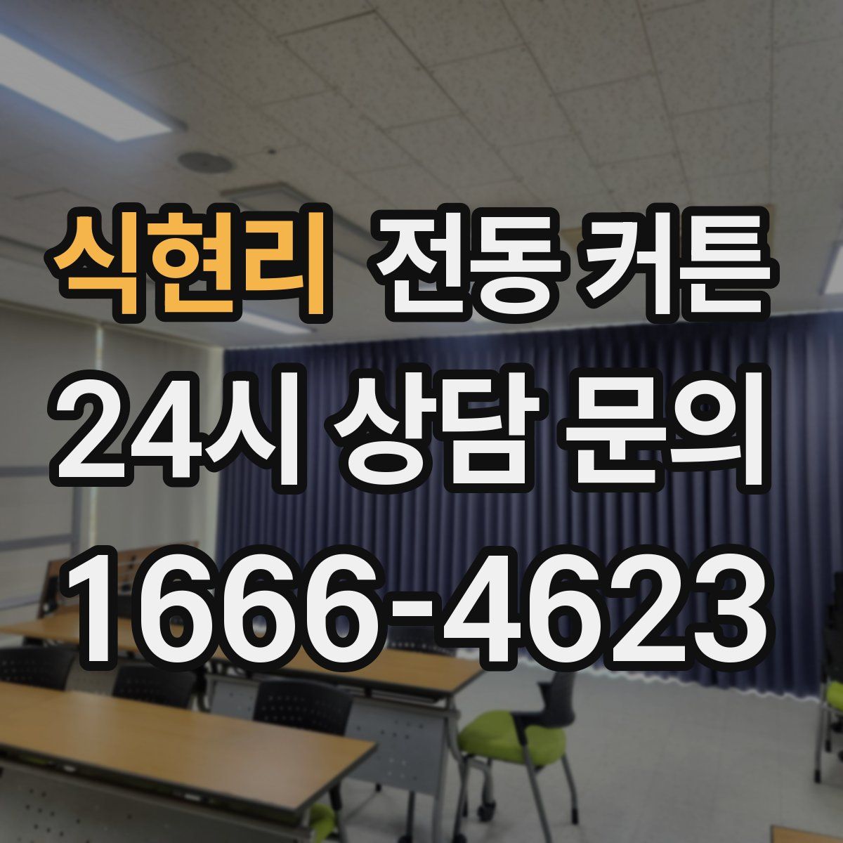 식현리 전동 커튼