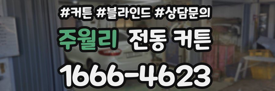 주월리 전동 커튼