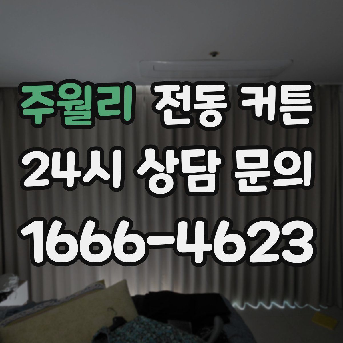 주월리 전동 커튼