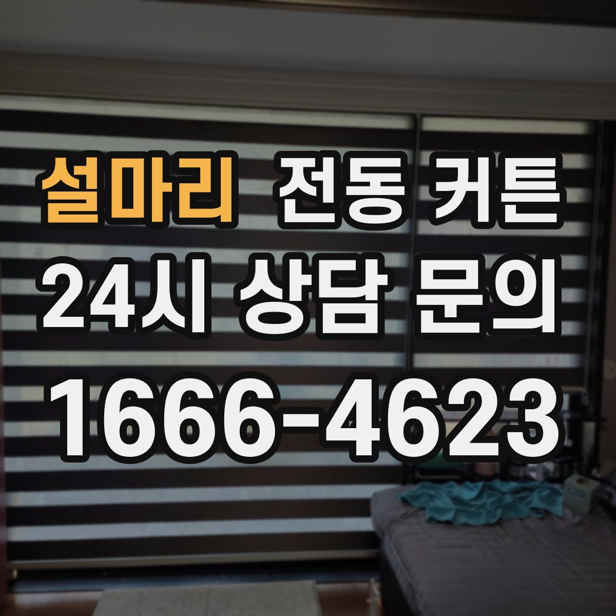설마리 전동 커튼