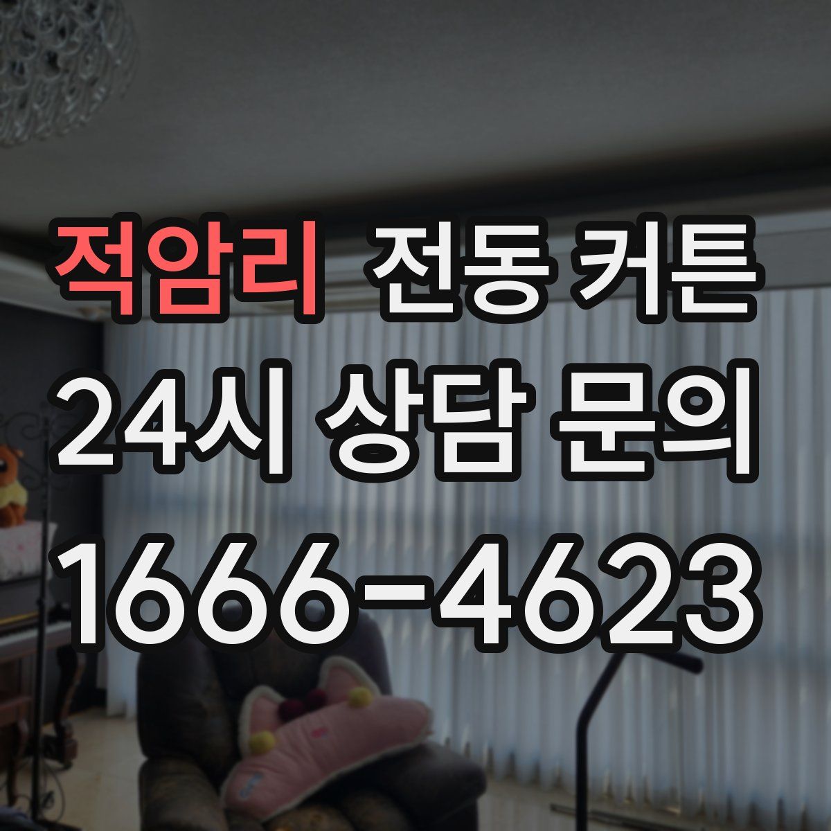 적암리 전동 커튼