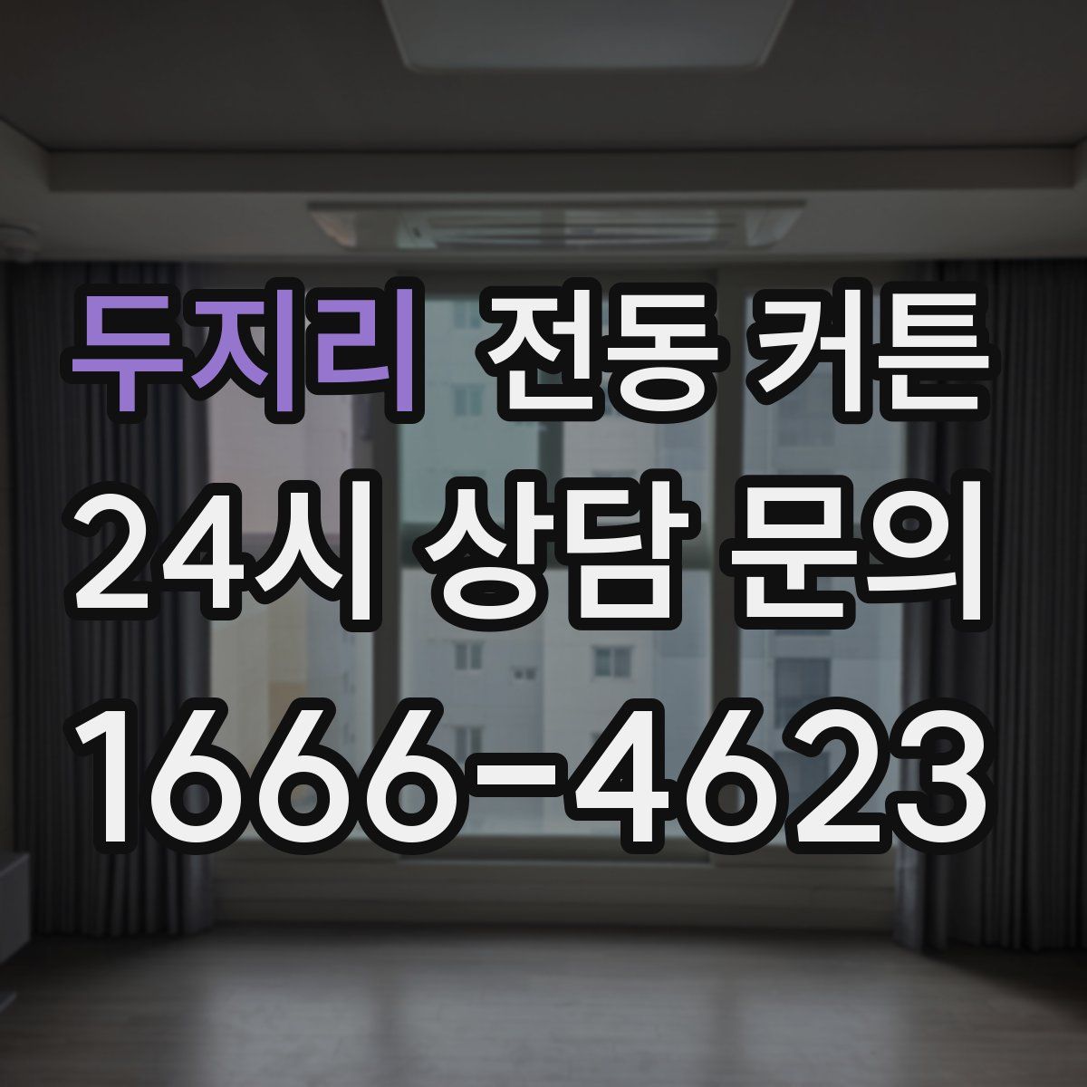 두지리 전동 커튼