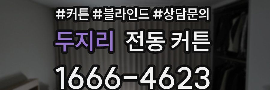 두지리 전동 커튼