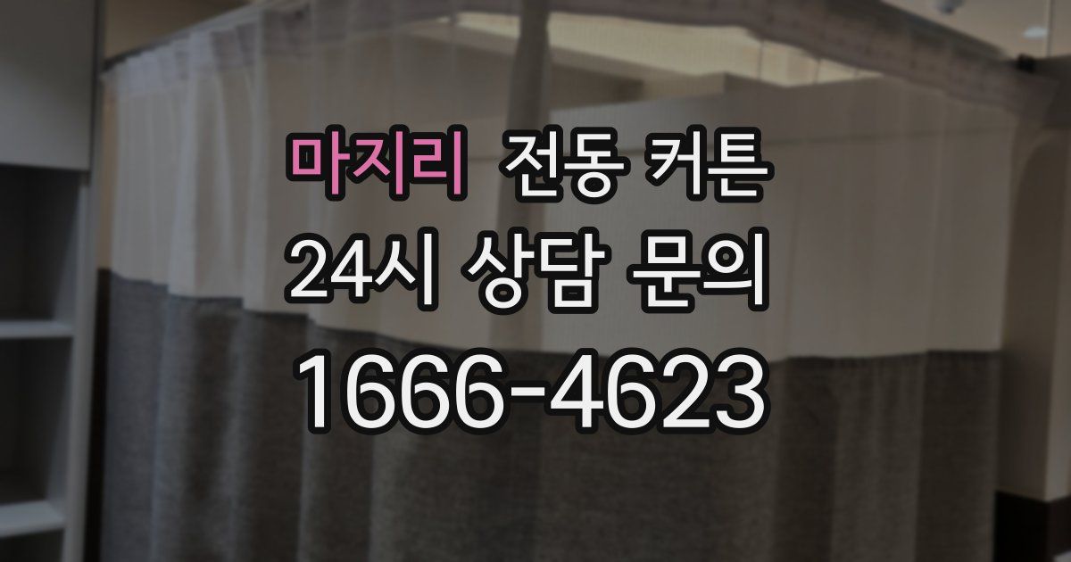 마지리 전동 커튼