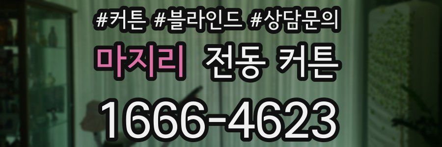 마지리 전동 커튼