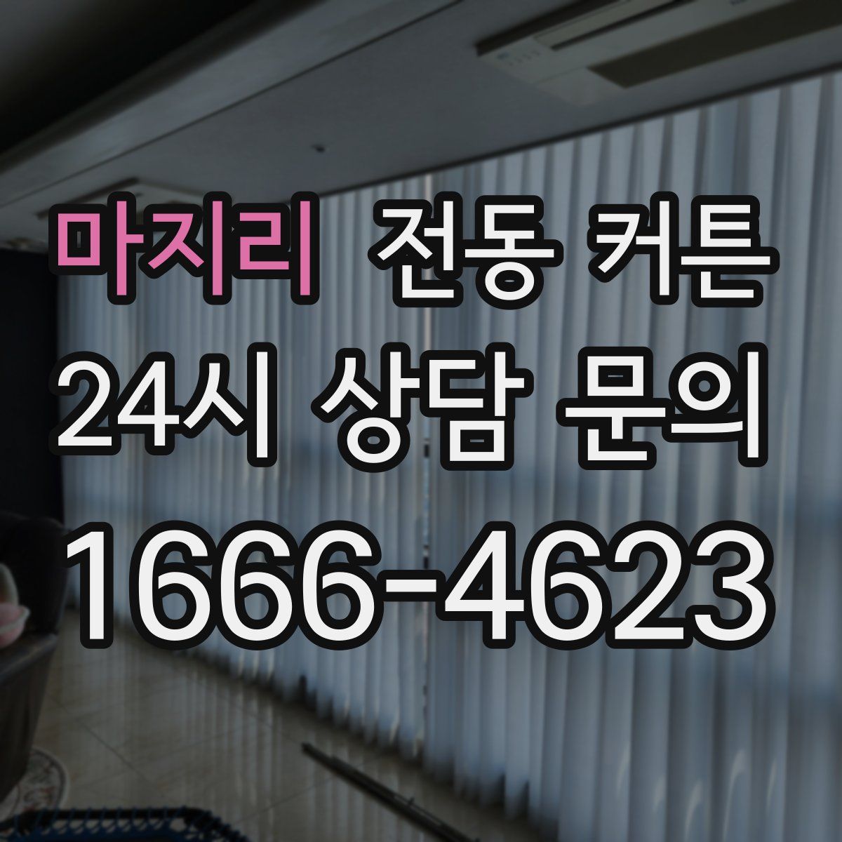 마지리 전동 커튼