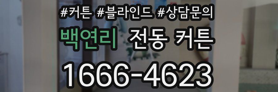 백연리 전동 커튼