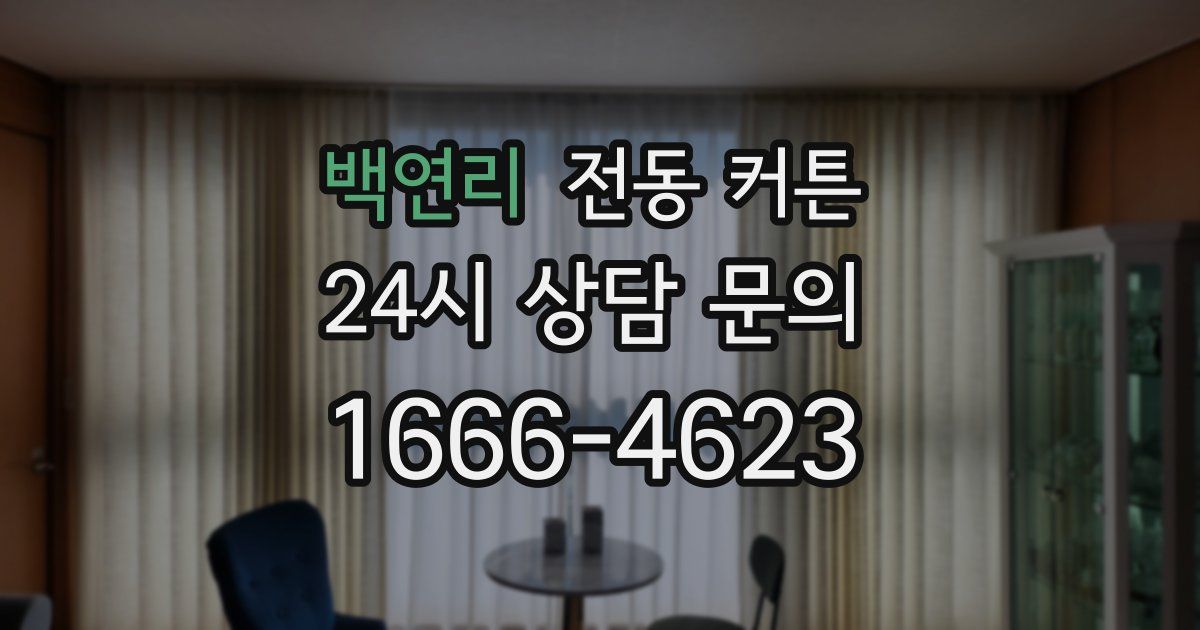 백연리 전동 커튼